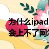 為什么ipad總是無法連接網絡（ipad有時候會上不了網怎么辦）