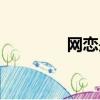 網戀是什么（網戀的意思）