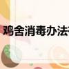 雞舍消毒辦法有哪些（有哪些消毒雞舍方法）