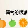 霸氣的幫派名字（霸氣的幫派名字精選）