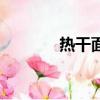 熱干面怎么吃（熱干面簡介）