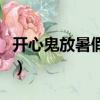 開心鬼放暑假演員表（開心鬼放暑假劇情簡介）
