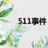 511事件（這件事涉及的人員是誰）