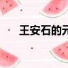 王安石的元旦的意思（元旦古詩翻譯）
