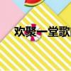 歡聚一堂歌曲歌詞（歡聚一堂整首歌詞）