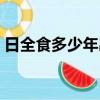 日全食多少年出現一次（來這里看詳細說法）