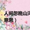 人間忽晚山河已秋意思（人間忽晚山河已秋的意思）