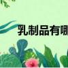 乳制品有哪些種類（乳制品種類 介紹）