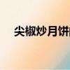 尖椒炒月餅的做法（尖椒炒月餅怎么做）