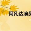阿凡達演員表（阿凡達演員角色介紹）