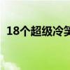 18個超級冷笑話（史上超級冷的18個笑話）
