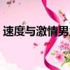 速度與激情男主角（速度與激情男主角是誰）