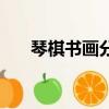 琴棋書畫分別指什么（琴棋書畫介紹）