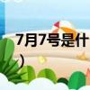 7月7號是什么星座（生日7月7號是什么星座）