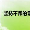 堅持不懈的意思是什么（堅持不懈的含義）