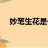 妙筆生花是什么意思（妙筆生花的出處）