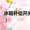 冰箱補償開關在哪里（冰箱補償開關位置介紹）
