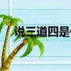 說三道四是什么意思（成語詳解及拓展）