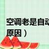 空調老是自動停怎么回事（空調老是自動停的原因）