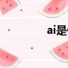 ai是什么意思（ai的簡介）