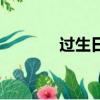 過生日怎么過（如何過生日）