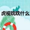 虎視眈眈什么意思（虎視眈眈意思簡單介紹）
