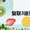 復聯3誰死了（主要講述什么劇情）