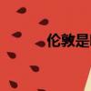 倫敦是哪個國家的（倫敦簡介）