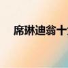席琳迪翁十大經典歌曲（席琳迪翁簡介）