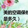 美的空調保修期是幾年（美的空調保修期到底是多久）
