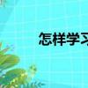 怎樣學習做咖啡（怎么學做咖啡）