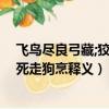 飛鳥盡良弓藏;狡兔死走狗烹是啥意思（飛鳥盡良弓藏;狡兔死走狗烹釋義）