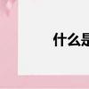 什么是熱鍵（熱鍵專業解釋）
