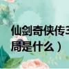 仙劍奇俠傳3大結局（仙劍奇俠傳第三部大結局是什么）