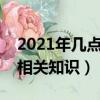 2021年幾點是立冬具體的時間介紹（立冬的相關知識）