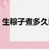 生粽子煮多久時間適合（多久能把粽子煮熟）
