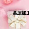 金屬加工方法（分別是怎么做的）