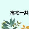 高考一共考幾天（高考是什么時候）
