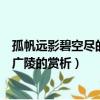 孤帆遠影碧空盡的全詩原文翻譯及賞析（黃鶴樓送孟浩然之廣陵的賞析）