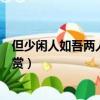 但少閑人如吾兩人者耳翻譯（但少閑人如吾兩人者耳原文欣賞）