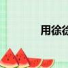 用徐徐造句（利用徐徐造句）