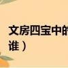 文房四寶中的毛筆是誰發明的（毛筆發明者是誰）