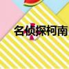 名偵探柯南白馬探是誰（又是一枚帥哥）