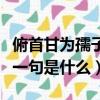 俯首甘為孺子牛上一句（俯首甘為孺子牛的上一句是什么）