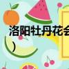 洛陽牡丹花會什么時間（洛陽牡丹花開的時間）