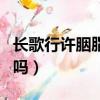 長歌行許胭脂怎么死的（長歌行中許胭脂死了嗎）