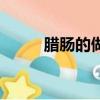 臘腸的做法和配方（臘腸怎么做）