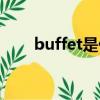 buffet是什么意思（buffet的意思）
