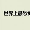世界上最恐怖的鬼屋（世界上最恐怖鬼屋）