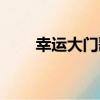 幸運大門歌詞（幸運大門全部歌詞）